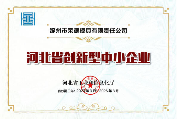 चीन Zhuozhou Rongde Mould Co., Ltd प्रमाणपत्र